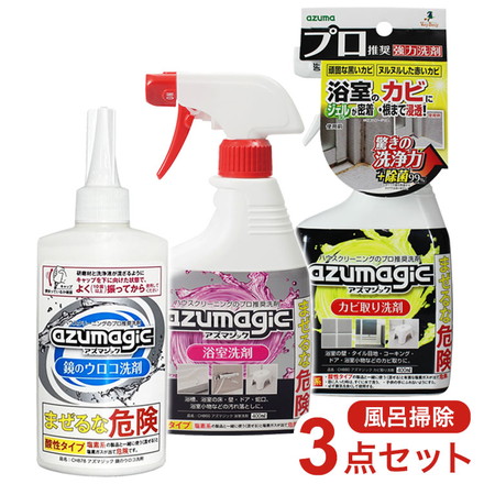 【3点セット】 アズマ工業 アズマジック 風呂掃除 カビ取り洗剤 CH880 浴室洗剤 CH860 鏡のウロコ取り洗剤 CH878 400ml 業務用 azumagic