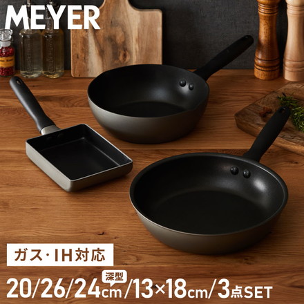 MEYER マイヤー フライパン 20cm 26cm 24cm深型 エッグパン 3点セット IH対応 ガス火OK オール熱源 PFOAフリー テフロン フッ素 焦げ付かない 3点セット