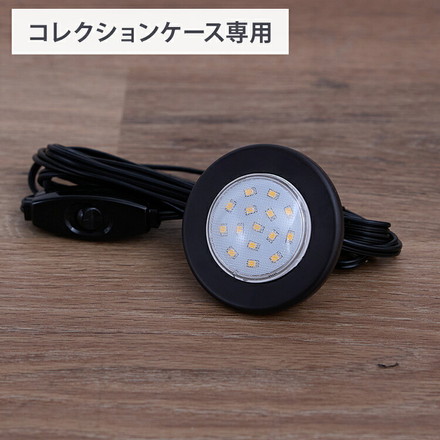 ※オプション maki80 コレクションケース専用 丸型LEDダウンライト 丸型 LEDライト コレクションラック専用