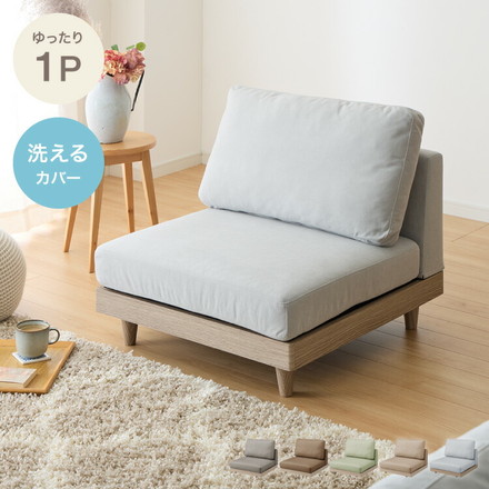 ソファ フロアソファ ローソファ 1人掛け 1P 幅75 座面高さ20 カバーリングソファ 洗える チャコールグレー