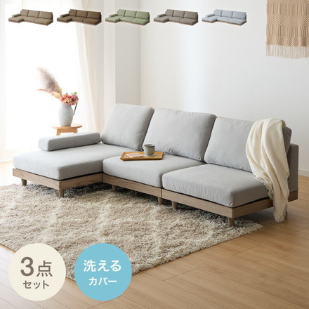 ソファ フロアソファ カウチソファ ローソファ 3人掛け 3P 幅225 座面高さ20 カバーリングソファ 洗える グレージュ