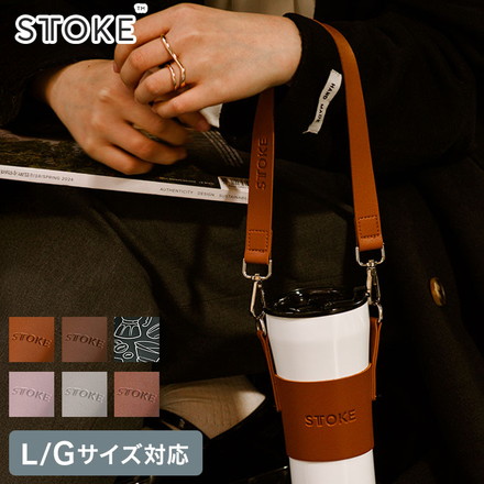 STTOKE ストーク 専用 キャリーストラップ 470ml Gサイズ 355ml Lサイズ 対応 ライラック