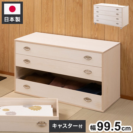 シルバー取っ手が華やかな桐クローゼットチェスト 幅99.5 奥行44 高さ61cm 4段タイプ キャスター付き