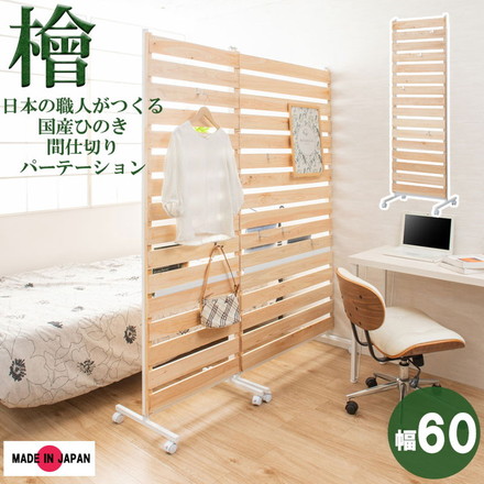 パーテーション 幅60 新生活 事務所 サロン 和室 和 洋室 夏 天然木 北欧 ヒノキ風呂 間仕切り 雑誌 桧