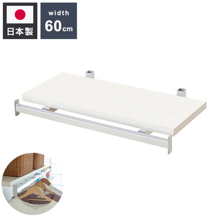 別売りハンガー棚 幅59.5cm 取付金具セット ホワイトウォッシュ 本体別売り オープンラック 壁面ラック 棚