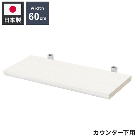 カウンター下突っ張りラック用追加棚板1枚 幅59.5cm 取付金具セット ホワイトウォッシュ 本体別売り