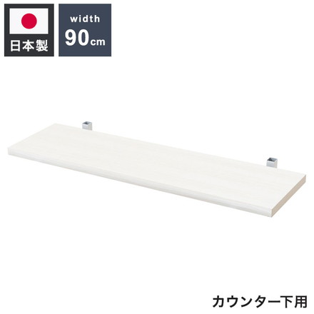 カウンター下突っ張りラック用追加棚板1枚 幅89.5cm 取付金具セット ホワイトウォッシュ 本体別売り