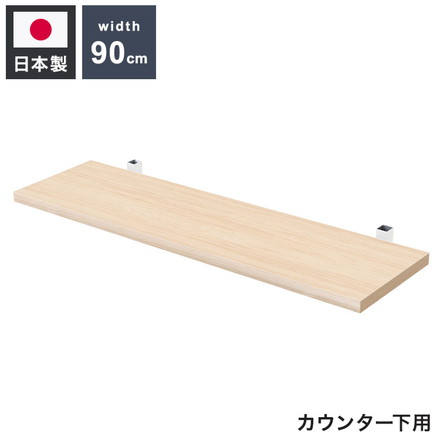 カウンター下突っ張りラック用追加棚板1枚 幅89.5cm 取付金具セット マリンナチュラル 本体別売り 1枚のみの販売