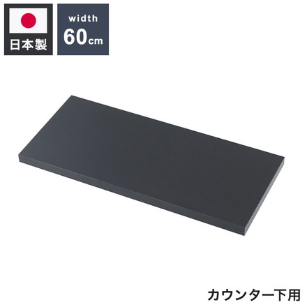 bravo ブラボーシリーズ カウンター下収納ラック用 追加棚板1枚 幅59.5cm 取付金具セット ブラック