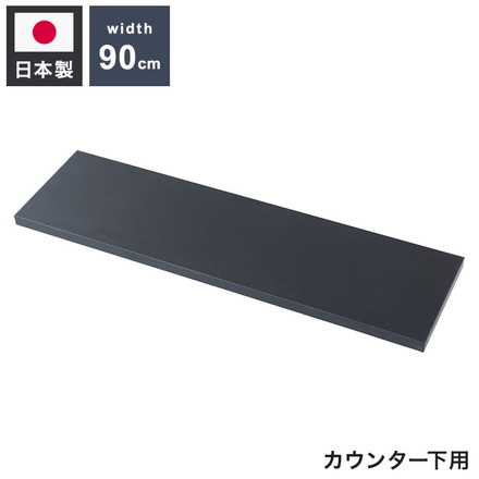 bravo ブラボーシリーズ カウンター下収納ラック用 追加棚板1枚 幅89.5cm 取付金具セット ブラック