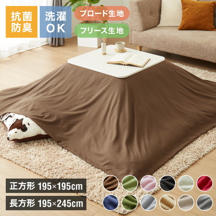 選べる生地2種×12色×2サイズ こたつ掛け布団カバー 正方形 長方形 195×195cm 195×245cm ブロード フリース 抗菌 防臭 洗える ウォッシャブル 省スペース こたつ カバー 掛け布団 こたつカバー シンプル ブロード・正方形 ブラック
