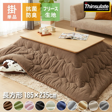 選べる10色 シンサレート入りフリースこたつ掛布団 長正方形 185×235cm 洗える 抗菌 防臭 チョコレートブラウン
