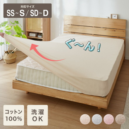 のびのびシーツ ボックスシーツ 綿100% タオル地 マットレス・敷き布団兼用 マットレスカバー ベージュ セミダブル～ダブル/単品