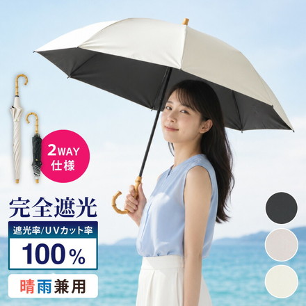 日傘 折りたたみ傘 2WAY 軽量 遮光100% 完全遮光 遮熱-30℃ UVカット100% 晴雨兼用 紫外線対策 焼け対策 遮熱 軽量 女性 折り畳み傘 8本骨 レディース傘 撥水 折りたたみ晴雨兼用 ベージュ