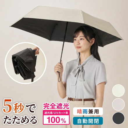 日傘 5秒でたためる日傘 軽量 完全遮光 遮熱-30℃ 形状記憶 レディース メンズ兼用 UVカット100% ワンタッチ自動開閉 コンパクト 6本骨 5級撥水 日焼け防止 無地 3段 折りたたみ晴雨兼用 ベージュ