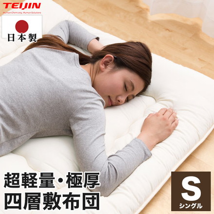 日本製 軽量敷布団 シングル テイジン teijin 敷き布団 敷布団 V-lap マットレス マット vlap ブラウン