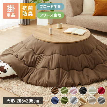 選べる生地2種×12色 こたつ布団 円形 205×205cm ブロード フリース 抗菌防臭加工 抗菌 防臭 厚手 省スペース 無地 シンプル 北欧 おしゃれ あったか 上掛け 円形こたつ布団 こたつ 掛けふとん 掛け布団 こたつ掛布団 フリース ピスタチオグリーン