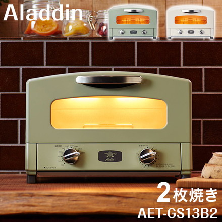 アラジン グラファイトトースター 2枚焼き AET-GS13B2 トースター 受け皿 レシピ付き タイマー付き グリーン ホワイト コンパクト 一人暮らし レトロ おしゃれ かわいい Aladdin ホワイト