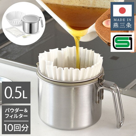 日本製 燕三条 オイルポット 0.5L 小さめ ステンレス ろ過 パウダー 10回分 フィルター セット 注ぎやすい 油こし器 SGマーク オークス