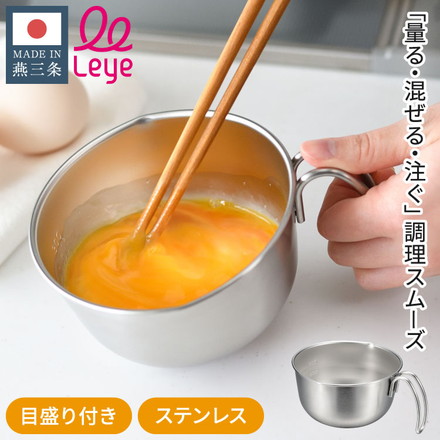 オークス レイエ 取っ手付き卵溶きボウル 日本製 燕三条 食洗機対応 ステンレス製 メモリ付き 両口ボウル ミニ ボウル 取っ手 目盛り 注ぎ口 卵焼き ドレッシング LES3253 AUX leye