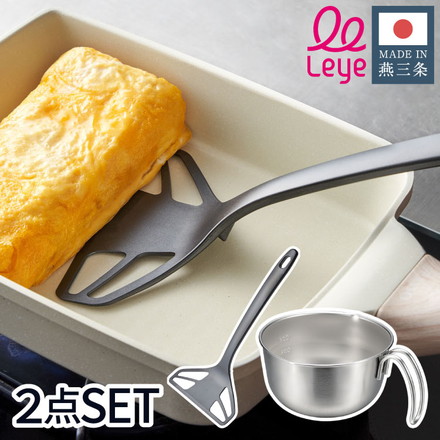 【ボウル ターナー 2点セット】 オークス レイエ 取っ手付き卵溶きボウル パパッと卵焼きターナー フライ返し 日本製 燕三条 食洗機対応 ステンレス製 メモリ 両口 卵焼き LES3253 LES3248 AUX leye