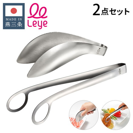 オークス レイエ ゆびさきトング+あげものトング 2点セット 日本製 燕三条 ステンレス製 食洗機対応 トング ゆびさき 指先 あげもの 揚げ物 トング LS1505 LS1544 AUX leye【メール便配送】