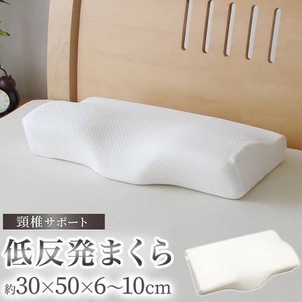 首と肩をサポートする枕 頸椎サポート 低反発モールド （30cm×50cm×6~10cm） まくら 睡眠 肩口