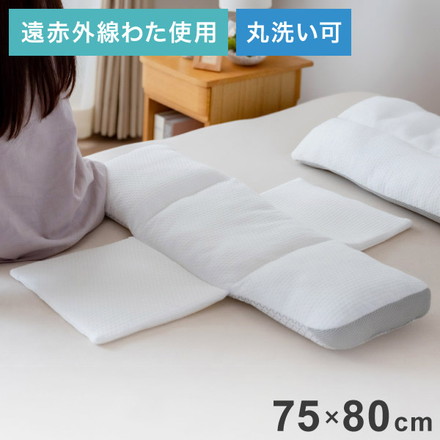 腰を支えるまくら 75×80cm 腰サポート 滑り止め付き 丸洗い可能 十字型 遠赤外線わた 腰 温める 姿勢