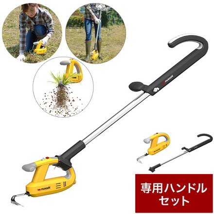 ムサシ 充電式 除草バイブレーター 専用ハンドルセット WE-750ST WE-709
