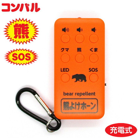 コンパル 熊よけホーン 110db 音でクマ対策! 充電式 LEDライト付き 保証書付き 正規品 熊よけ