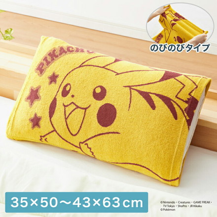 抗菌防臭加工 のびのび まくらカバー ピカチュウ 35×50 43×63 枕カバー パイル生地 タオル生地 筒形 伸縮