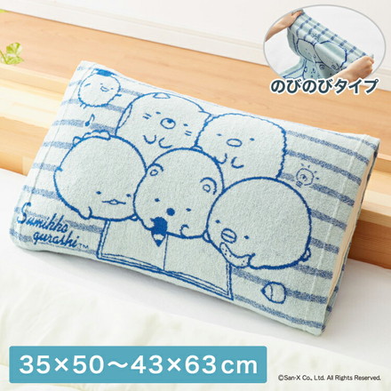 抗菌防臭加工 のびのび まくらカバー すみっコぐらし 35×50 43×63 枕カバー パイル生地 タオル生地 筒形