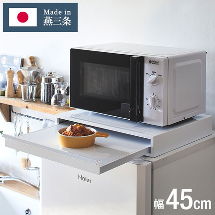 日本製 燕三条 キッチン家電下 スライドテーブル 幅45cm 家電下 スライドテーブル 完成品