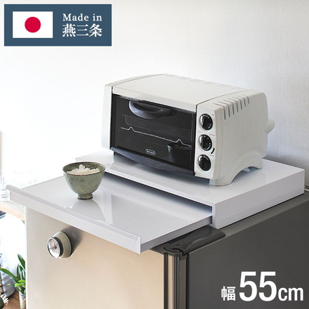 日本製 燕三条 キッチン家電下 スライドテーブル 幅55cm 家電下 スライドテーブル 完成品