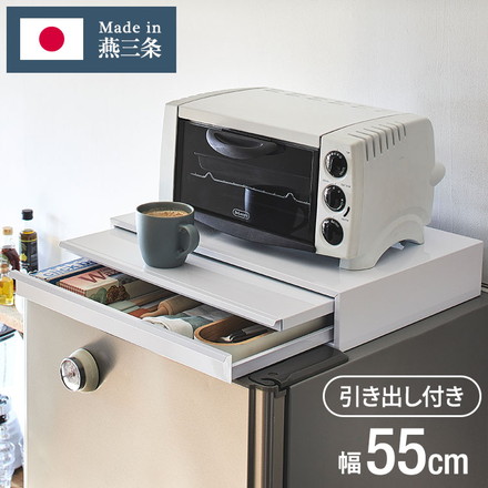 日本製 燕三条 収納付き キッチン家電下 スライドテーブル 幅55cm 2way 家電下 スライドテーブル 完成品