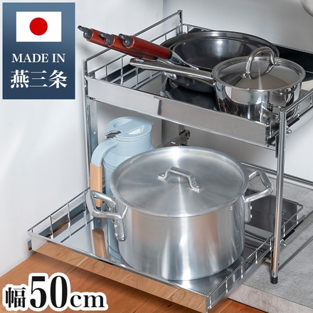 日本製 燕三条 シンク下スライド収納 2段 幅50cm 頑丈ステンレス シンク下 収納 スライド ラック 棚 引出し 引き出し キッチン収納 シンク下スライドラック