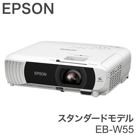 EPSON EB-W55 スタンダードモデル ベーシックシリーズ プロジェクター ビジネスプロジェクター エプソン ビジネス