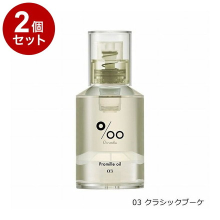 【単品2セット】 プロミルオイル 03 クラシックブーケ natural 30ml NEWシリーズ ヘアオイル 洗い流さない トリートメント オールインワン ヘアケア 濡れ髪