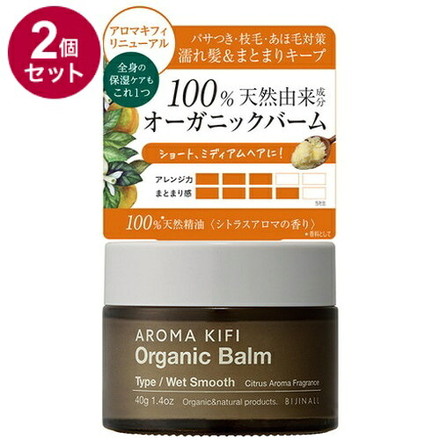 【単品2個セット】 アロマキフィ オーガニックバーム ウェットスムース 40g 濡れ髪 スタイリング スタイリング剤 保湿バーム バーム オーガニック