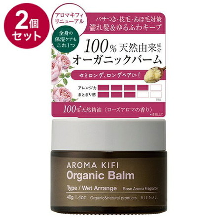 【単品2個セット】 アロマキフィ オーガニックバーム ウェットアレンジ 40g 濡れ髪 スタイリング スタイリング剤 保湿バーム バーム オーガニック