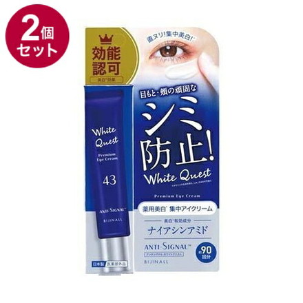 【単品2個セット】 ANTI SIGNAL アンチシグナル ホワイトクエスト 薬用美白集中アイクリーム 医薬部外品 20g リンクル リンクルアイクリーム リンクルクリーム