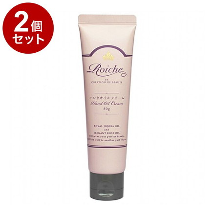 【単品2個セット】 ロイーシェ ハンドオイルクリーム 50g 乾燥 保湿 Roiche ハンドクリーム ハンドケア