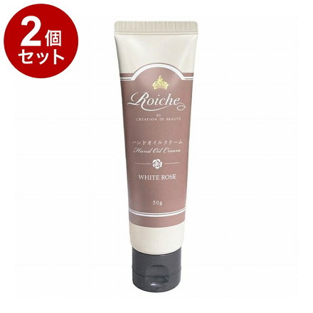 【単品2個セット】 ロイーシェ ハンドオイルクリーム ホワイトローズ 50g 乾燥 保湿 Roiche ハンドクリーム ハンドケア