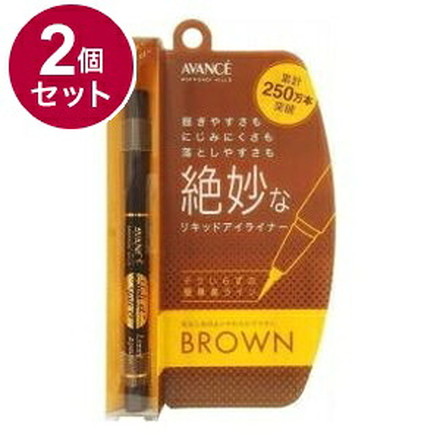 【単品2個セット】 アヴァンセ ジョリ・エ ジョリ・エ リキッドアイライナー (ブラウン) 0.6ml アイメイク ライナー 目 目元 コスメ
