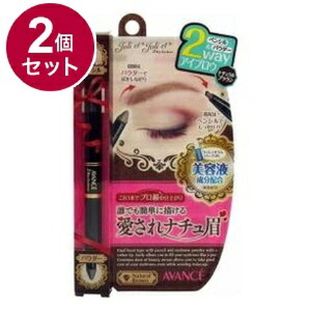 【単品2個セット】 アヴァンセ ジョリ・エ ジョリ・エ 2Wayアイブロウ (ナチュラルブラウン) アイメイク ブロウ 目 目元 コスメ 化粧 日本 日本製