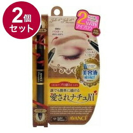 【単品2個セット】 アヴァンセ ジョリ・エ ジョリ・エ 2Wayアイブロウ (ライトブラウン) アイメイク 目 目元 コスメ 化粧 日本 日本製