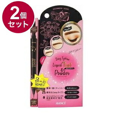 【単品2個セット】 アヴァンセ ジョリ・エ ジョリ・エ 2Wayアイブロウ リキッドティント&パウダー(ナチュラルブラウン) アイメイク 目
