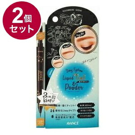 【単品2個セット】 アヴァンセ ジョリ・エ ジョリ・エ 2Wayアイブロウ リキッドティント&パウダー(ナチュラルベージュ) アイメイク 目 目元 コスメ