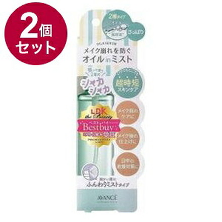 【単品2個セット】 アヴァンセ シェイクミスト さっぱり 100ml 化粧 崩れ 化粧崩れ 化粧落ち 防止 プロテクト メイク メイク崩れ 化粧持ち 化粧ノリ