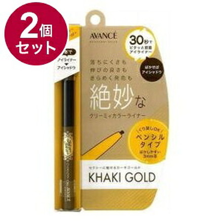 【単品2個セット】 アヴァンセ ジョリ・エジョリ・エクリーミィカラーライナー カーキゴールド アイメイク 目 目元 コスメ 化粧 日本 日本製